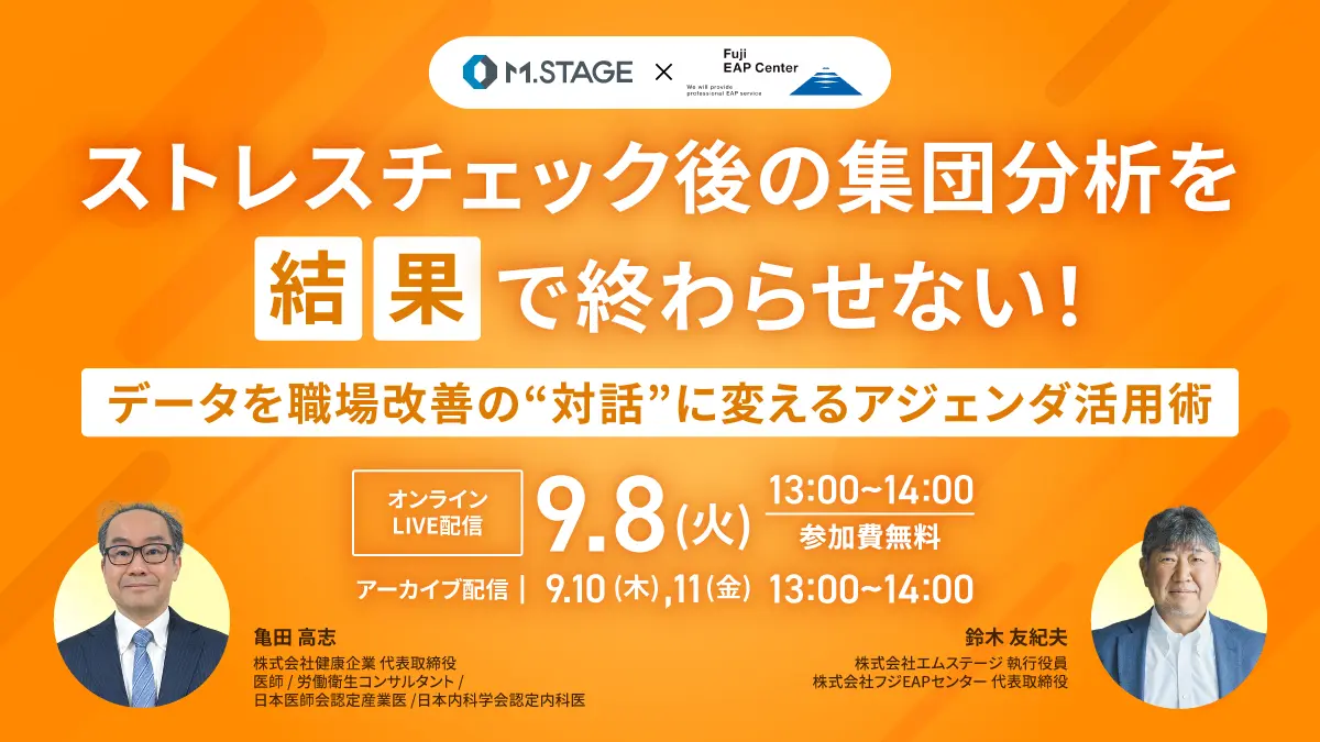 9/8(火)共催：ストレスチェック後の集団分析を「結果」で終わらせない！〜データを職場改善の“対話”に変えるアジェンダ活用術〜