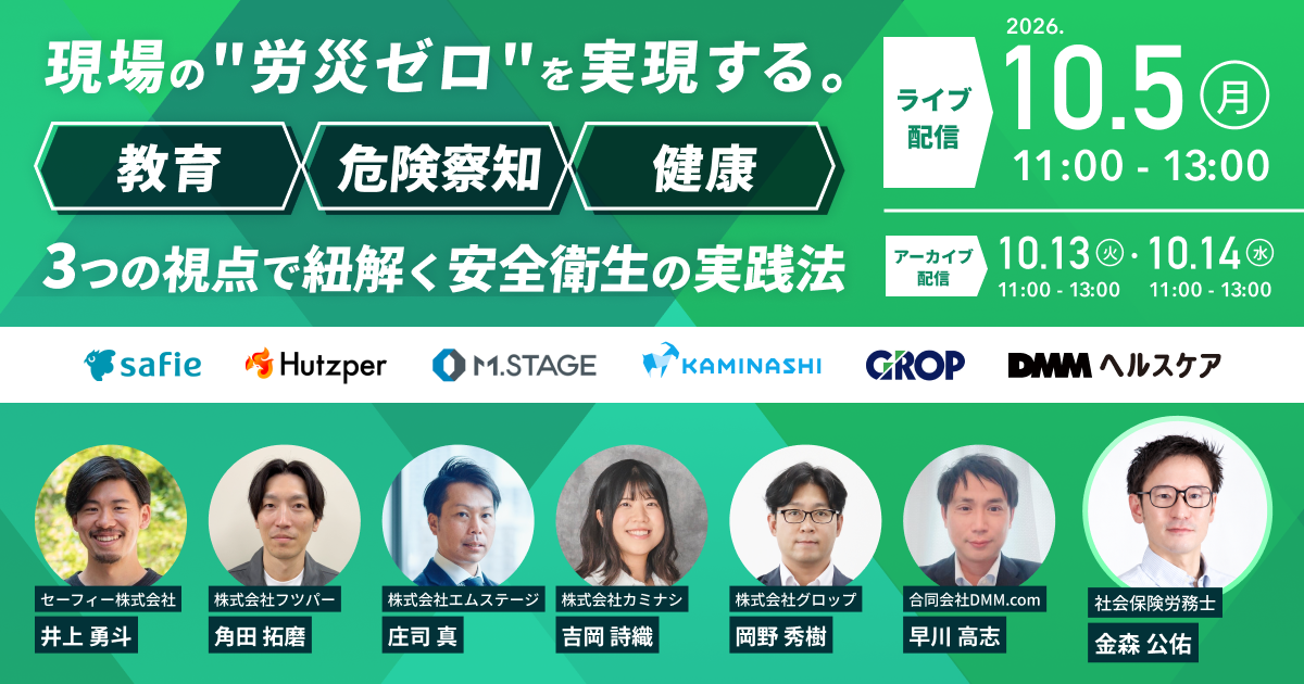 10/5(月)登壇：現場の“労災ゼロ”を実現する。教育・危険察知・健康、3つの視点で紐解く安全衛生の実践法