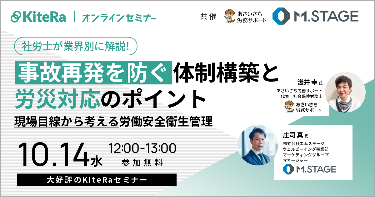 10/14(水)登壇：社労士が業界別に解説！事故再発を防ぐ体制構築と労災対応のポイント〜現場目線から考える労働安全衛生管理〜