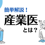 簡単解説！産業医とは？