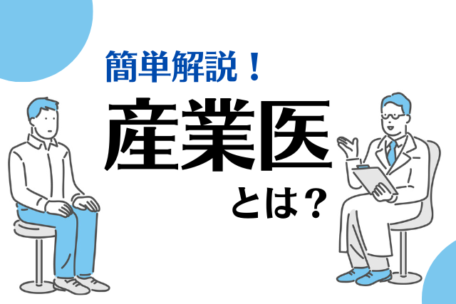 【簡単に】産業医とは？臨床医との違いや役割、仕事内容をわかりやすく解説