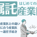 嘱託産業医