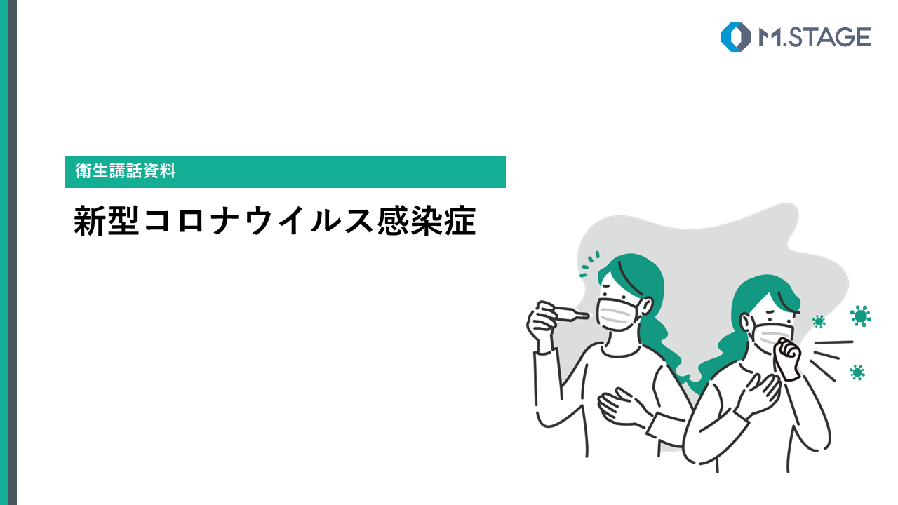 【スライド】新型コロナウイルス感染症について