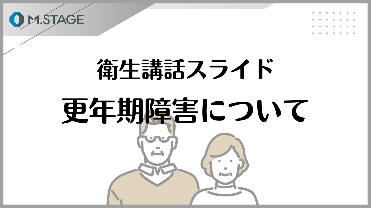 【スライド】更年期障害について