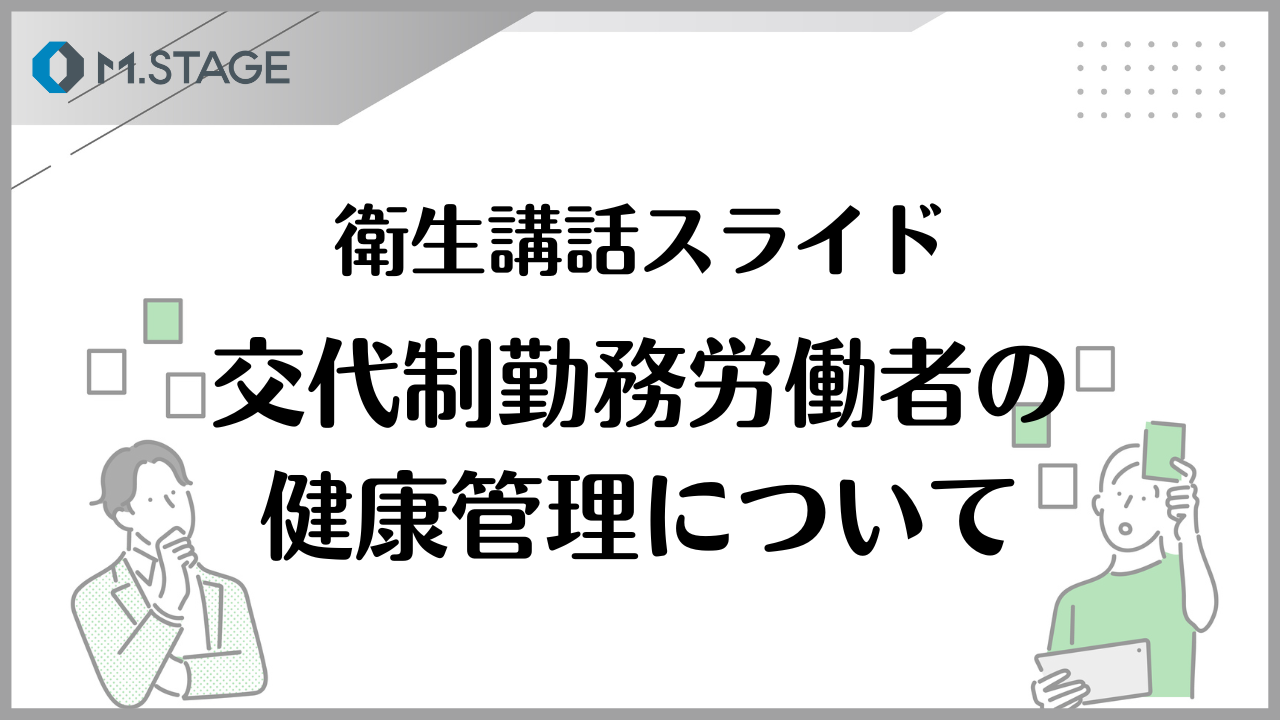 【スライド】交代制勤務労働者の健康管理