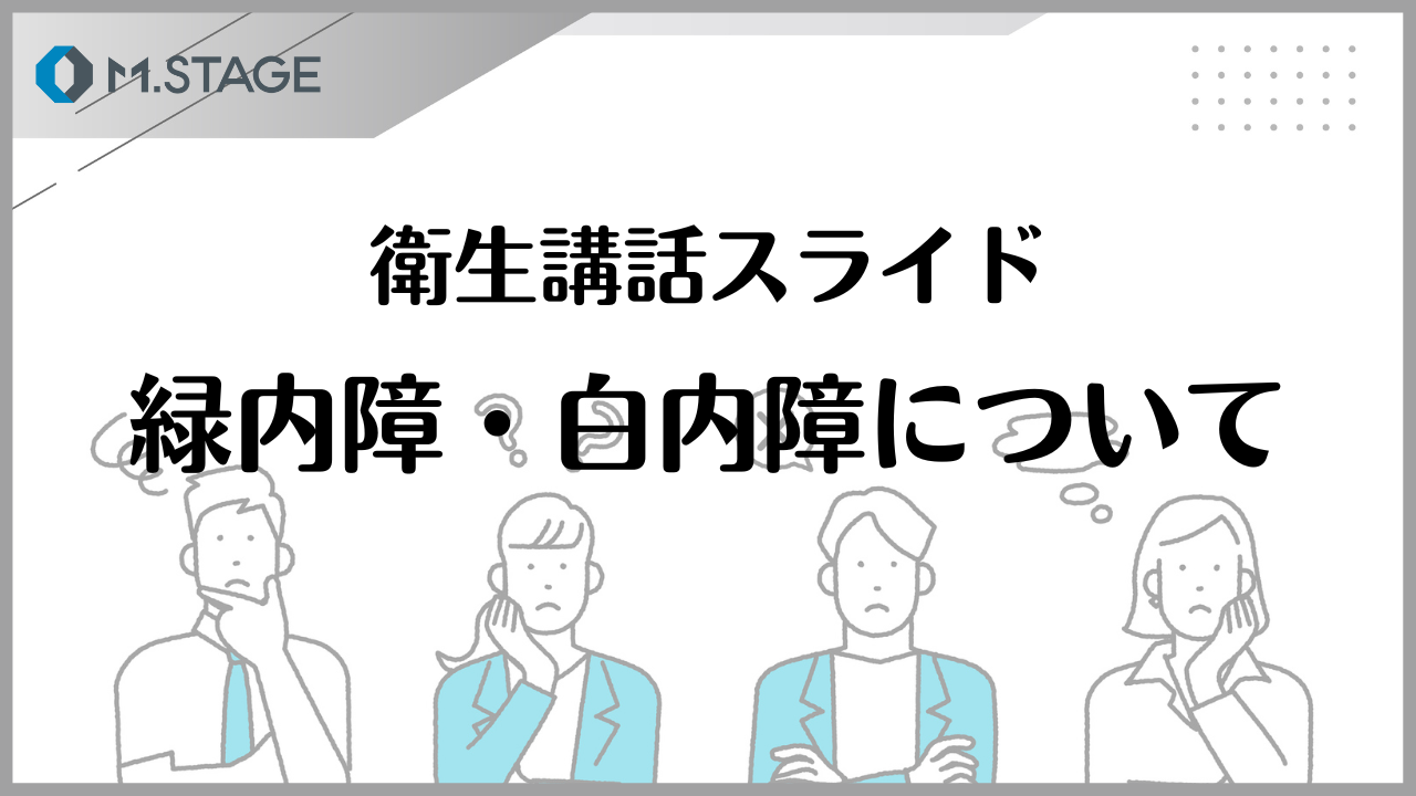 【スライド】緑内障・白内障について