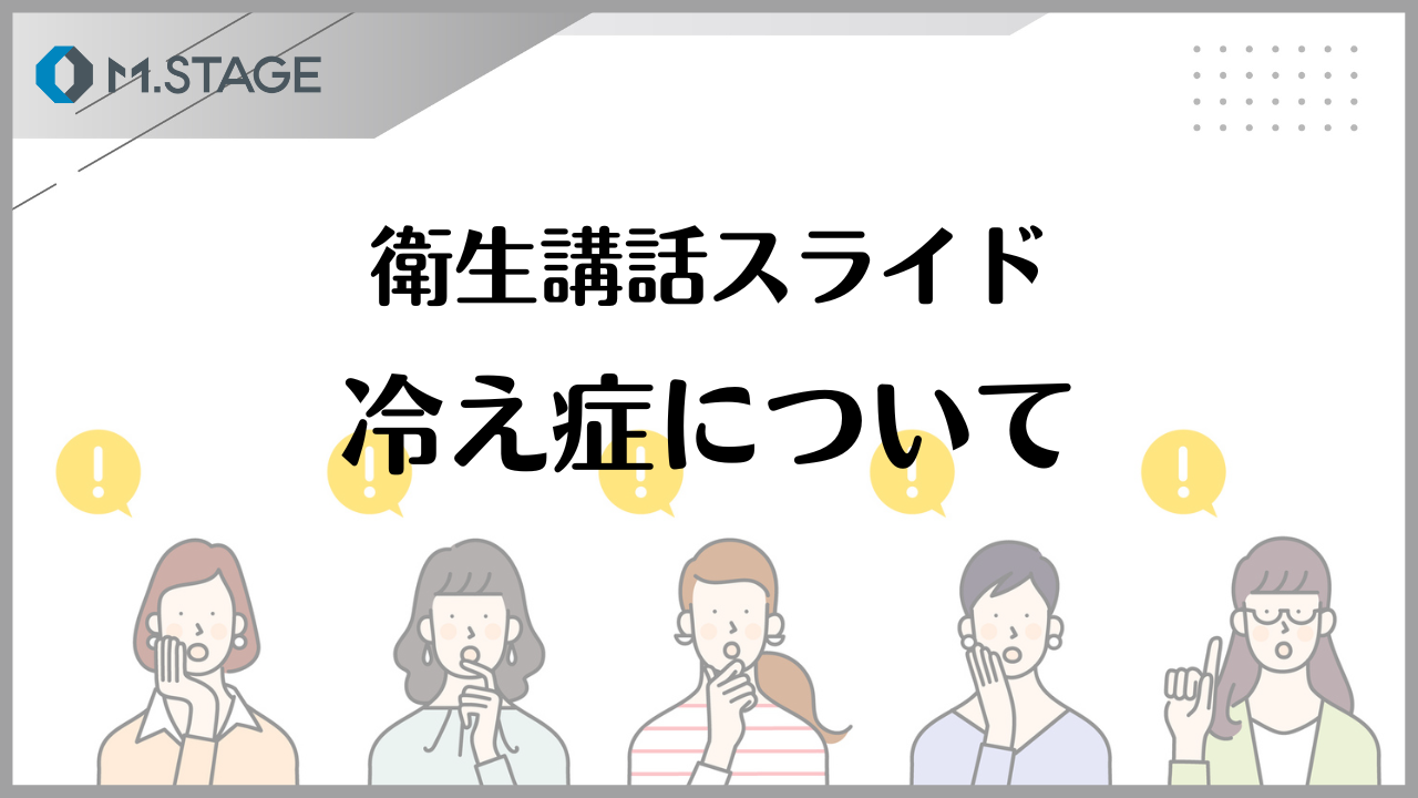 【スライド】冷え症について