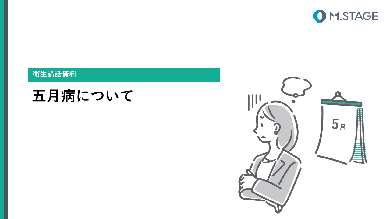 【スライド】五月病について
