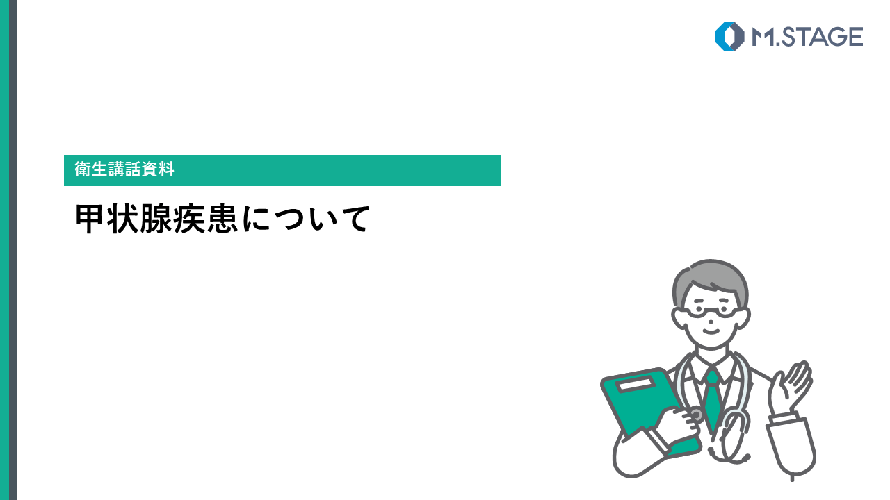 【スライド】甲状腺疾患について
