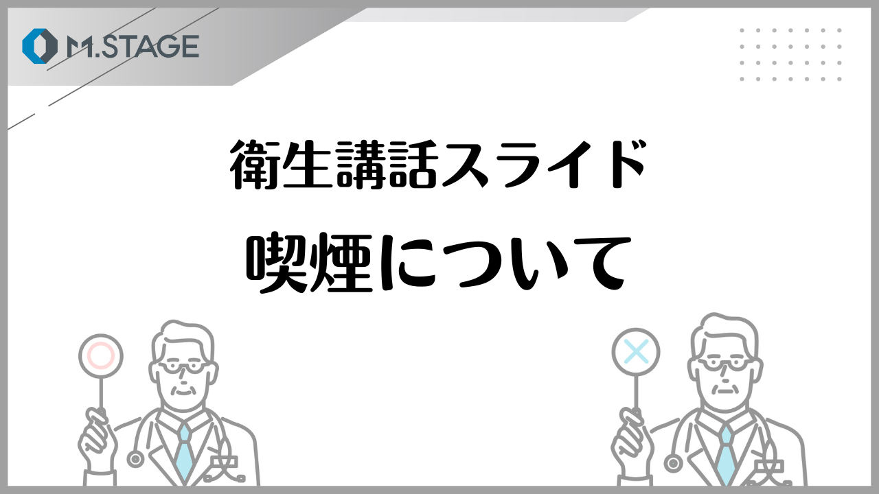 【スライド】喫煙について