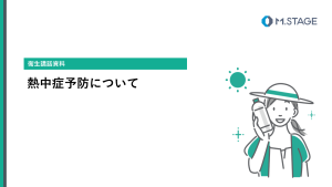 【スライド】熱中症予防について