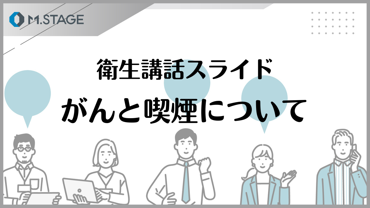 【スライド】がんと喫煙について