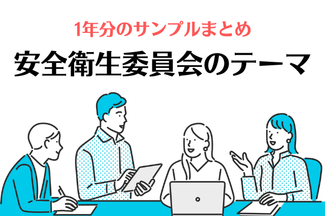 1年分のサンプルまとめ 安全衛生委員会のテーマ