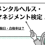 メンタルヘルス・マネジメント検定 試験日・合格率は？