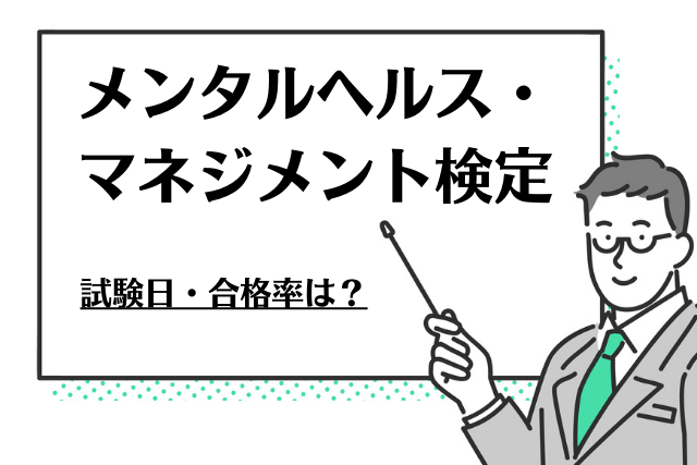 メンタルヘルス・マネジメント検定 試験日・合格率は？