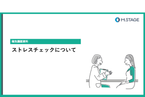 コラム関連スライド-ストレスチェックについて
