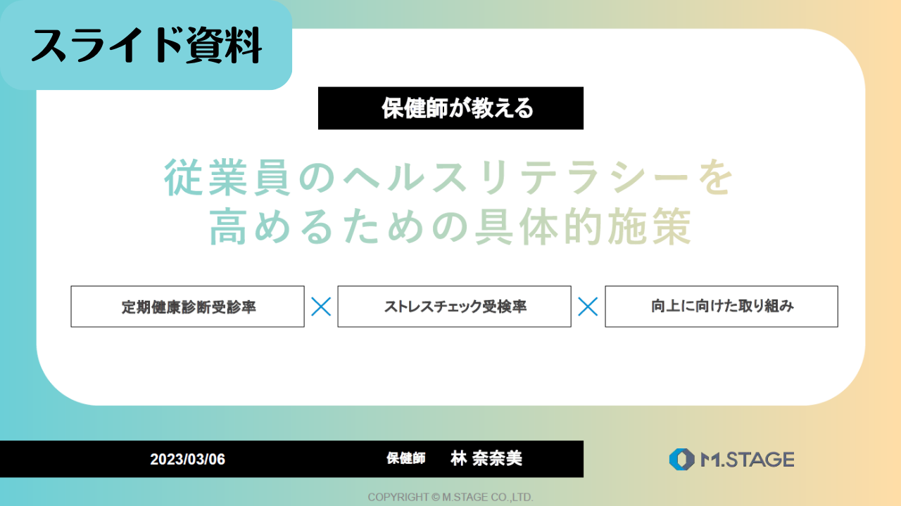 【スライド】保健師セミナー従業員のヘルスリテラシーを高めるための具体的施策