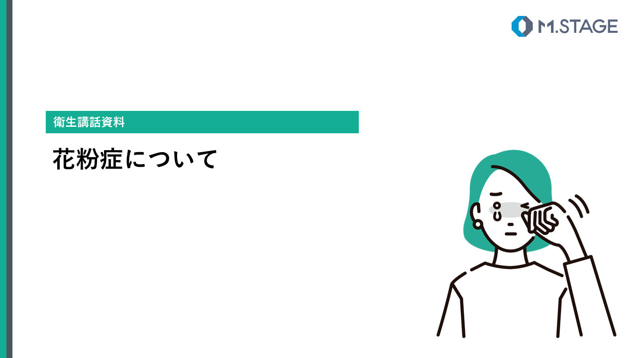 【スライド】花粉症について