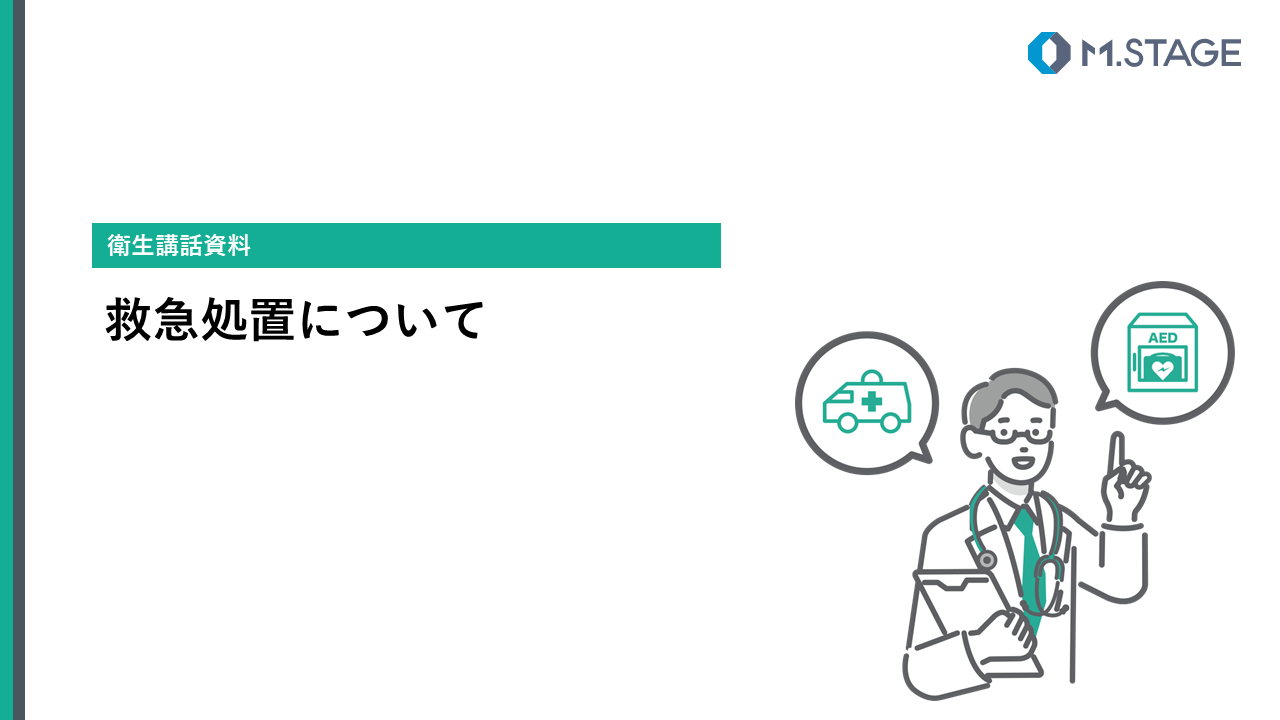 【スライド】救急処置について