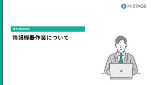 【スライド】情報機器作業について