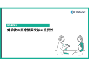コラム関連スライド-健診後の医療機関受診の重要性