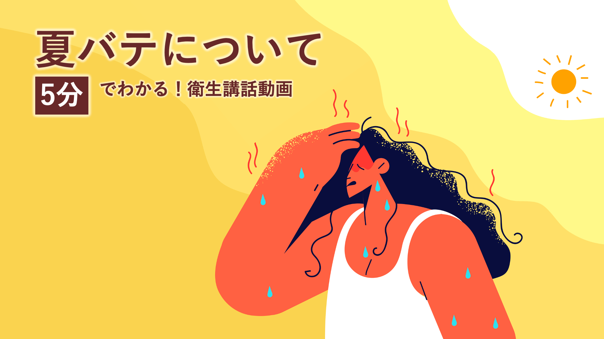 夏バテについて