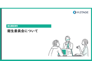 コラム関連スライド-衛生委員会について