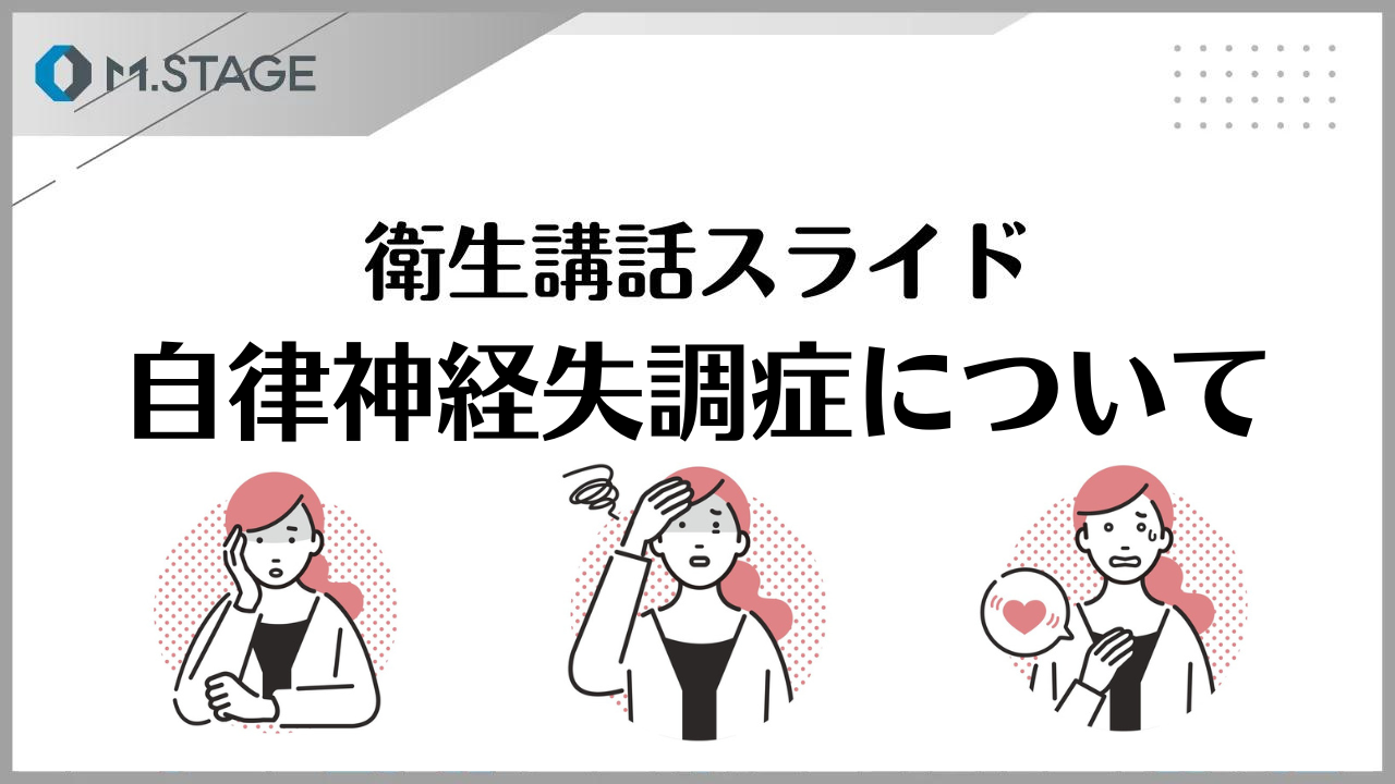 【スライド】自律神経失調症について