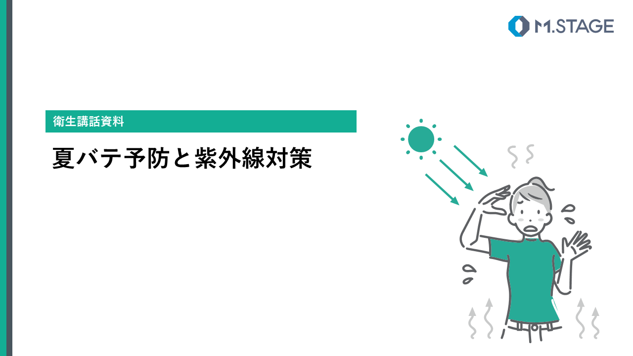 【スライド】夏バテ予防と紫外線対策