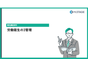 コラム関連スライド-労働衛生の3管理について