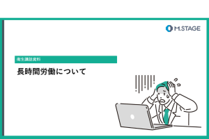 コラム関連スライド-長時間労働について