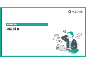 コラム関連スライド-適応障害