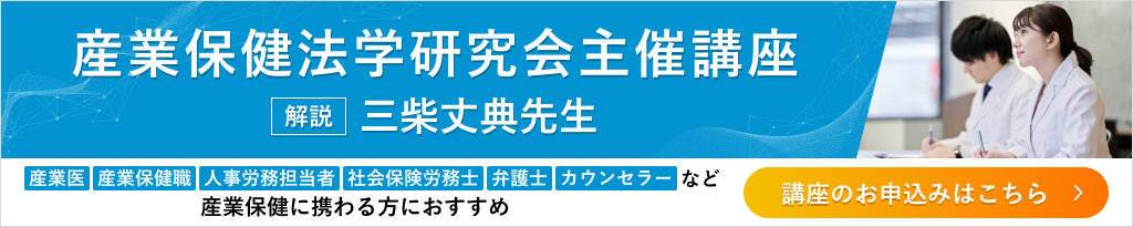 産業保健法学会主催講座 解説:三柴丈典先生