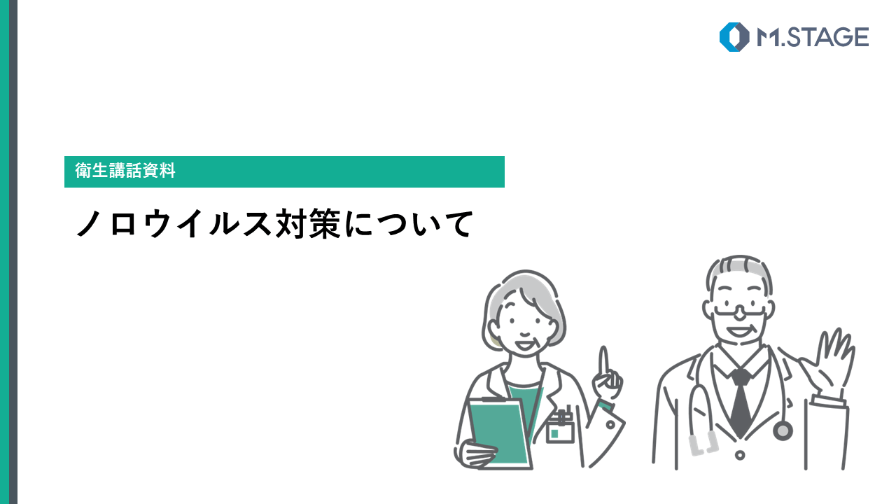 【スライド】ノロウイルス対策について