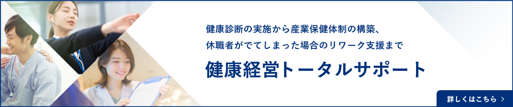 健康経営トータルサポートへのリンク