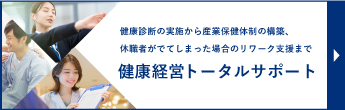 健康経営トータルサポートへのリンク