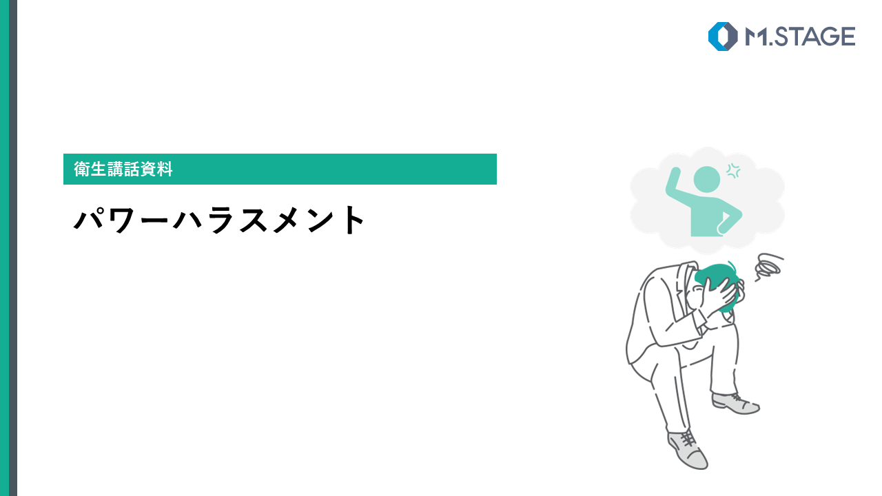 【スライド】パワーハラスメントについて