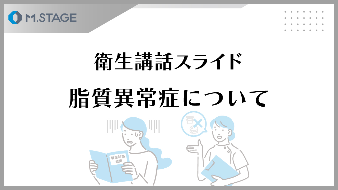 【スライド】脂質異常症について
