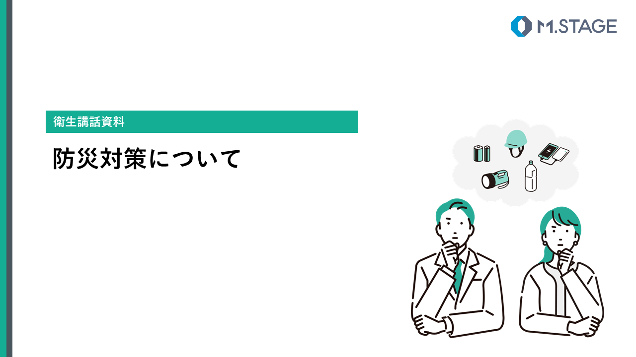 【スライド】防災対策について
