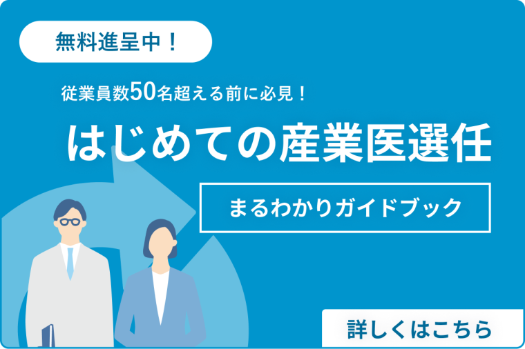 はじめての産業保健師導⼊
