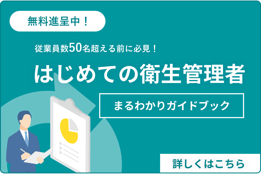 はじめての衛⽣管理者