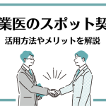 産業医のスポット契約