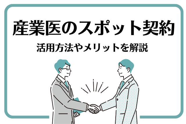 産業医のスポット契約