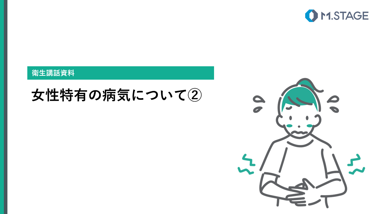 【スライド】女性特有の病気について②