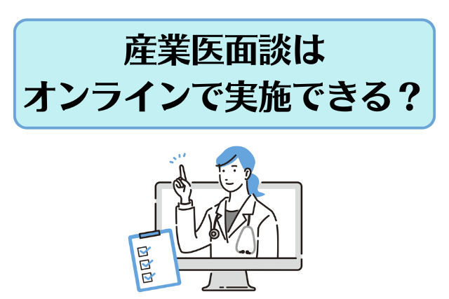 産業医面談はオンラインで実施できる？