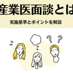 産業医面談とは
