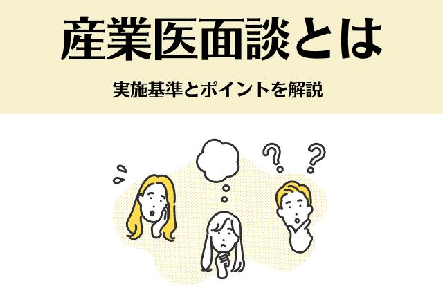 産業医面談とは