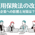 雇用保険法の改正