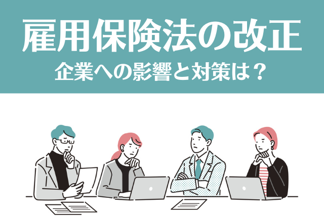 雇用保険法の改正
