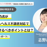 産業保健師が解説!企業担当者がメンタルヘルス不調者対応で気をつけるべきポイントとは?